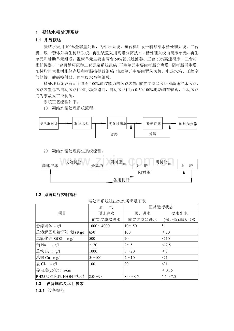 凝结水精处理系统.doc_第1页