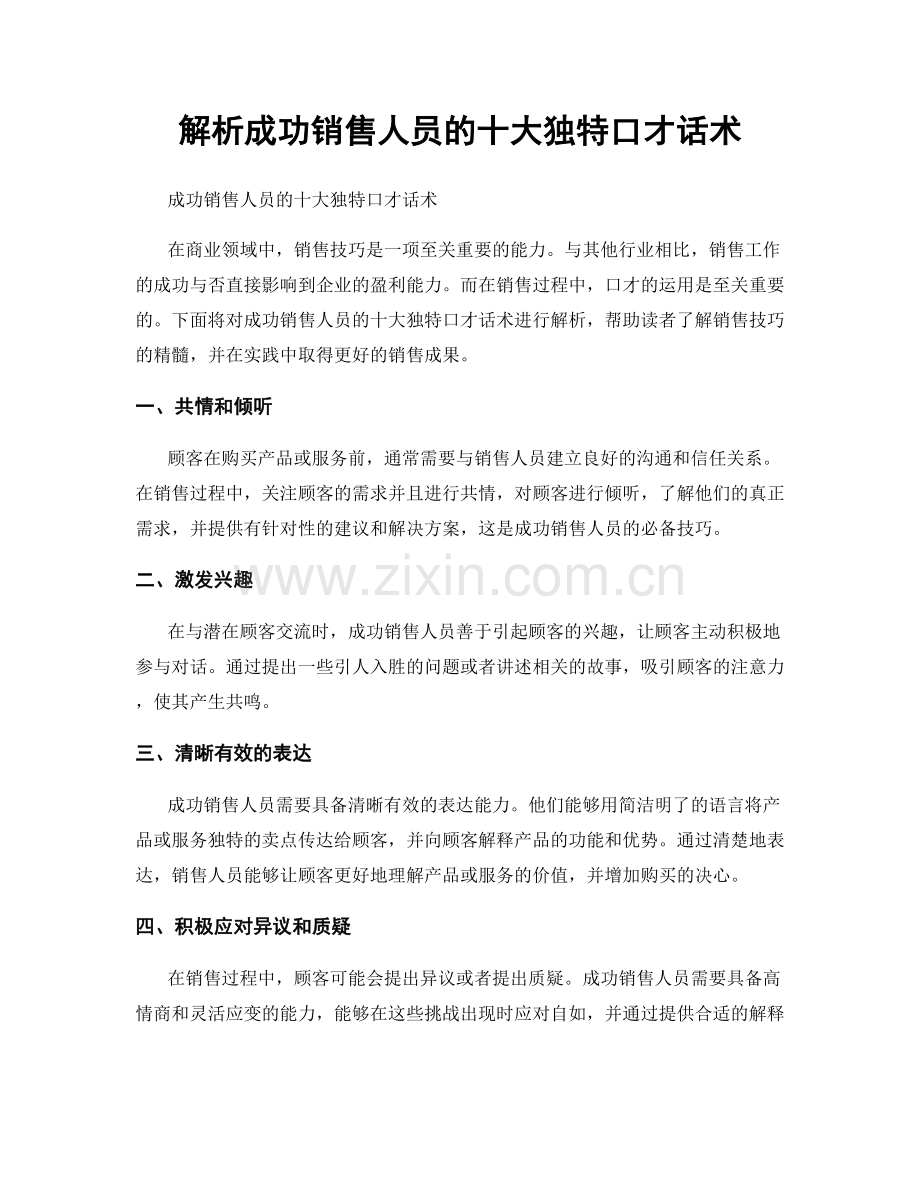 解析成功销售人员的十大独特口才话术.docx_第1页