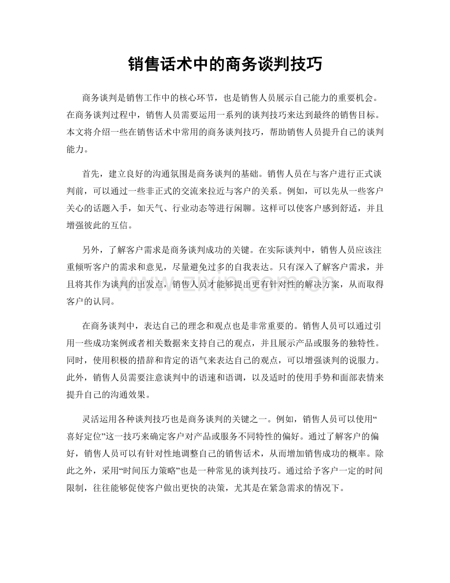 销售话术中的商务谈判技巧.docx_第1页