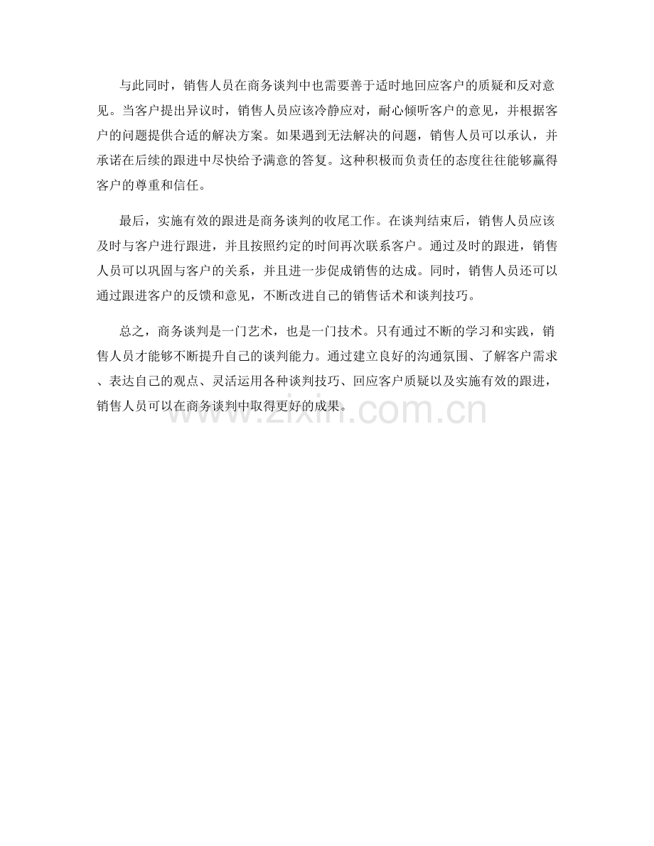 销售话术中的商务谈判技巧.docx_第2页