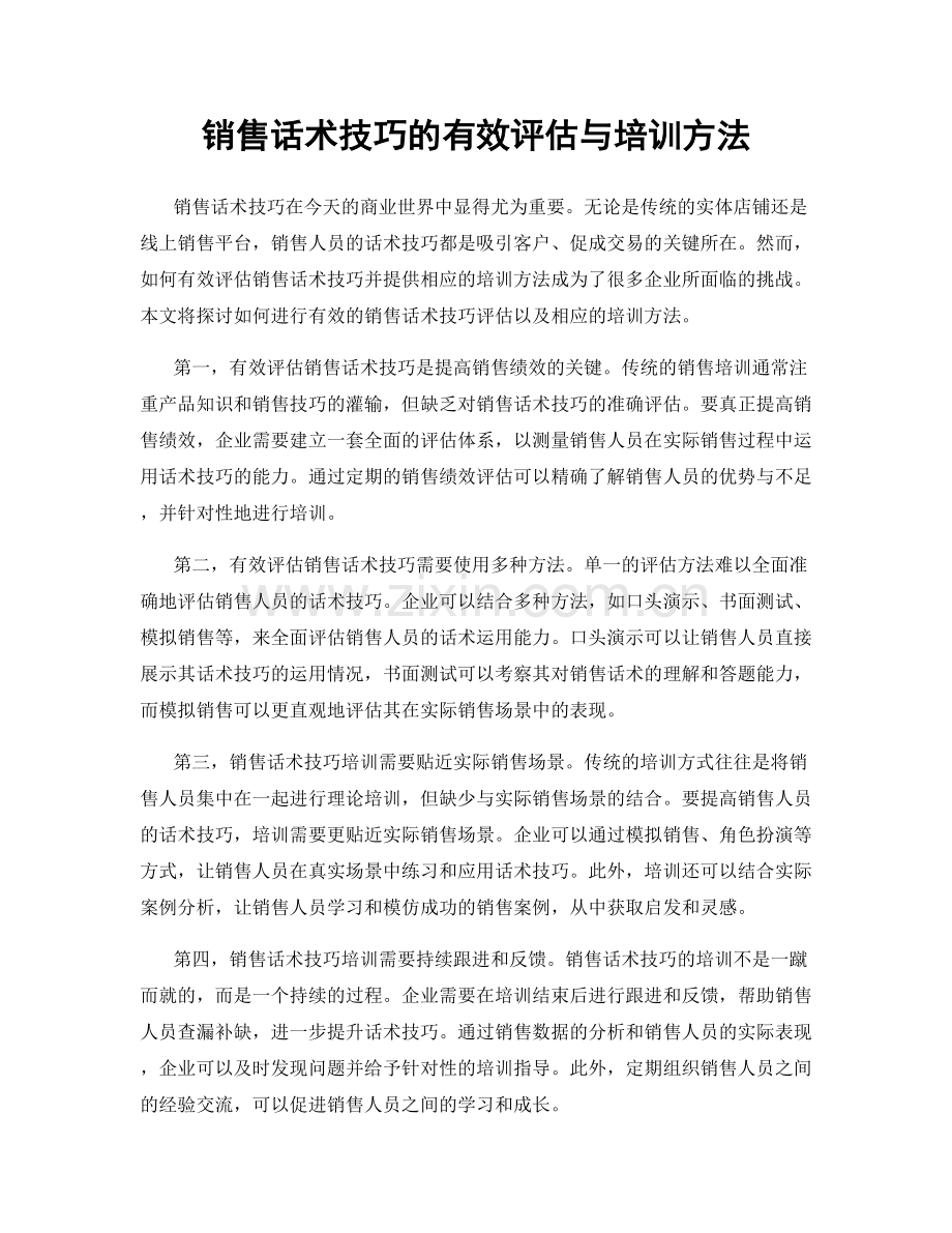 销售话术技巧的有效评估与培训方法.docx_第1页