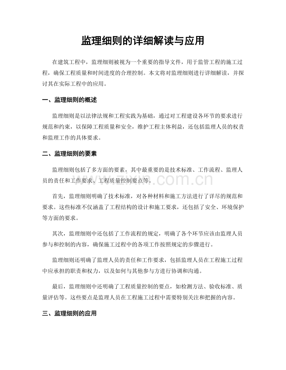 监理细则的详细解读与应用.docx_第1页