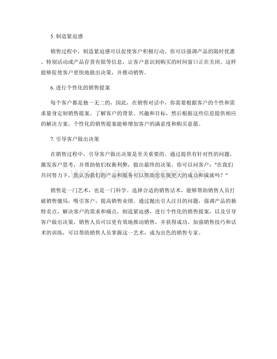 打破销售僵局的精彩话术.docx_第2页