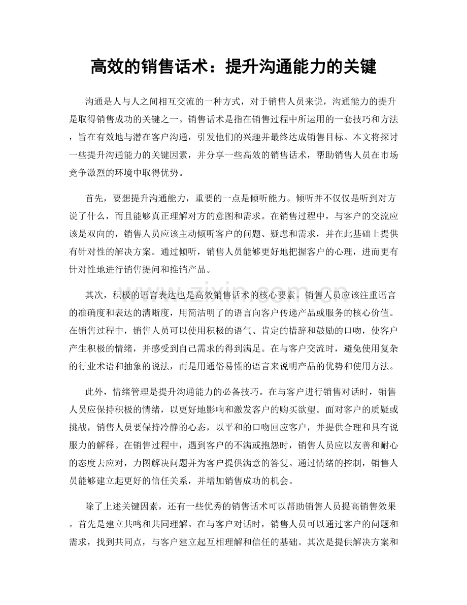 高效的销售话术：提升沟通能力的关键.docx_第1页