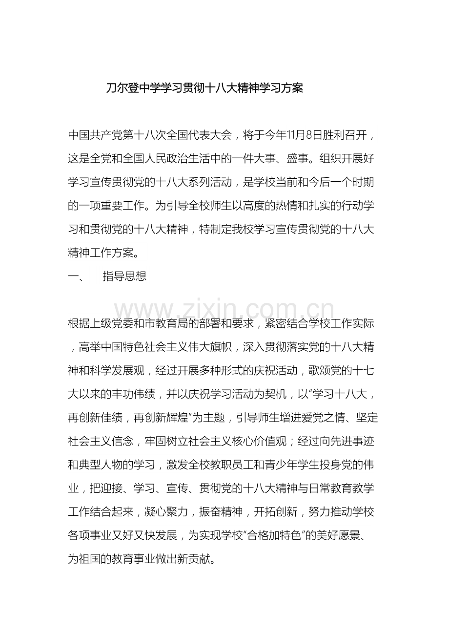 学习十八大精神活动方案.doc_第2页