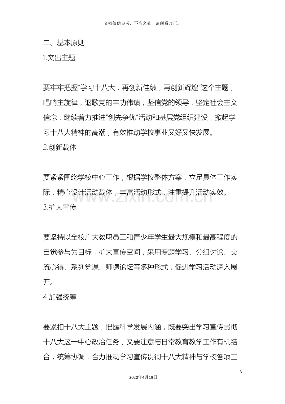 学习十八大精神活动方案.doc_第3页