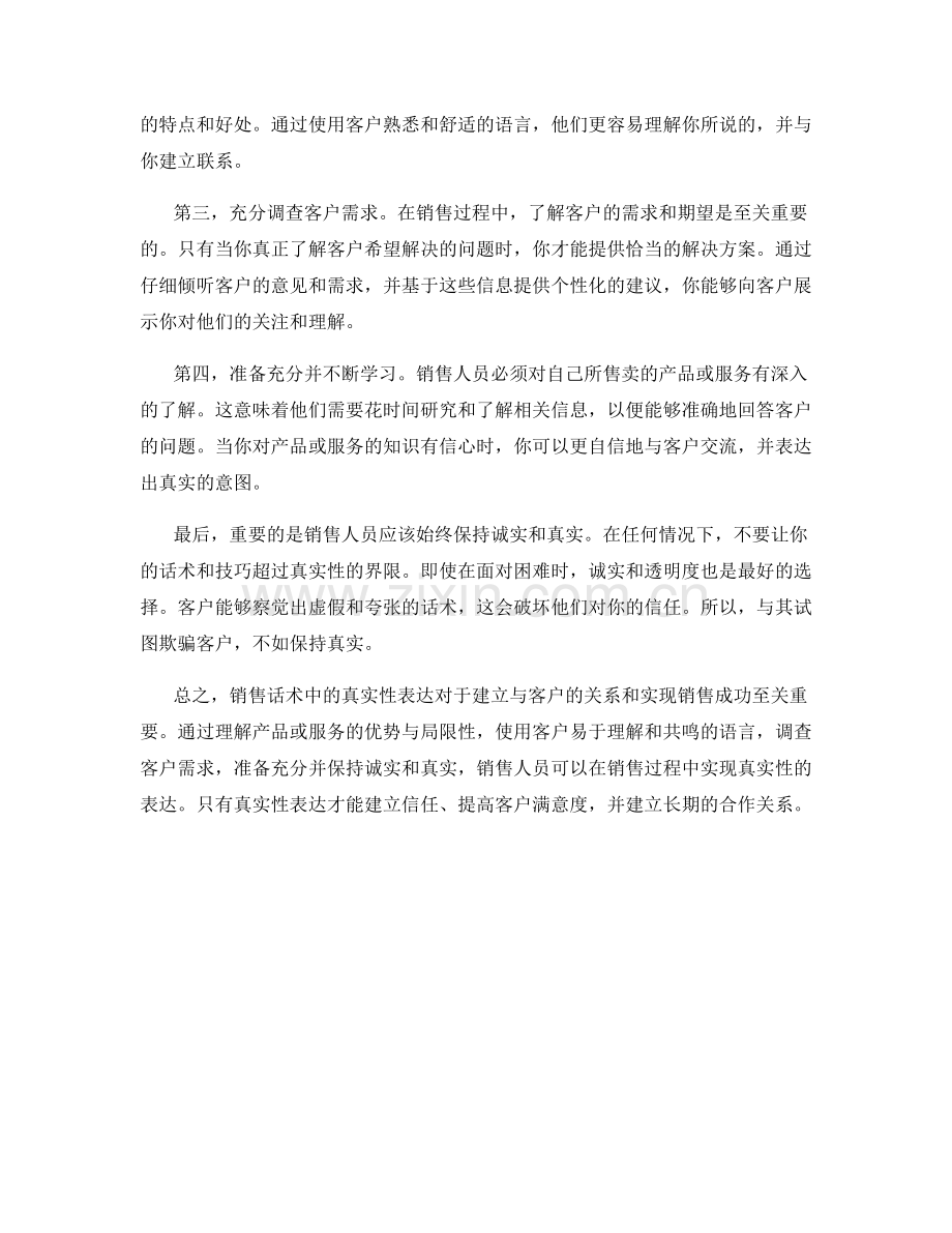 销售话术中的真实性表达.docx_第2页