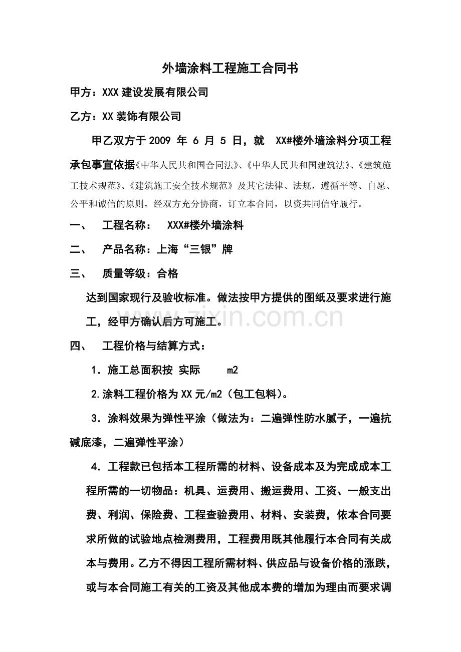 外墙保温及涂料工程施工合同书.doc_第1页