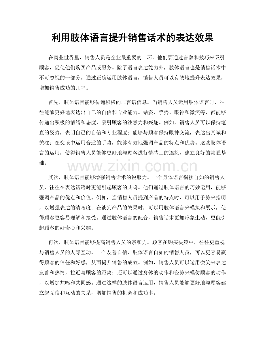 利用肢体语言提升销售话术的表达效果.docx_第1页