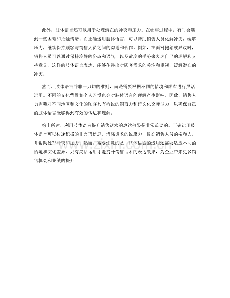 利用肢体语言提升销售话术的表达效果.docx_第2页