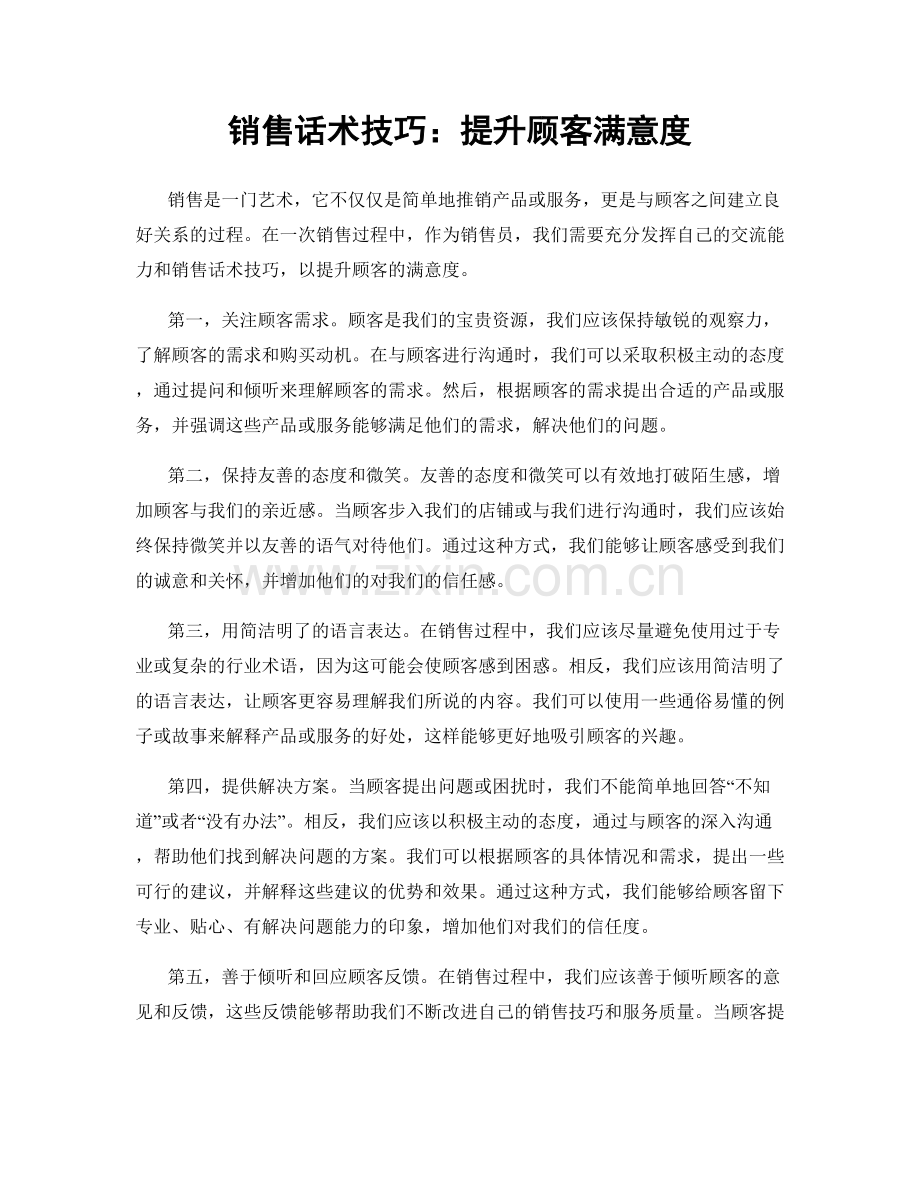 销售话术技巧：提升顾客满意度.docx_第1页