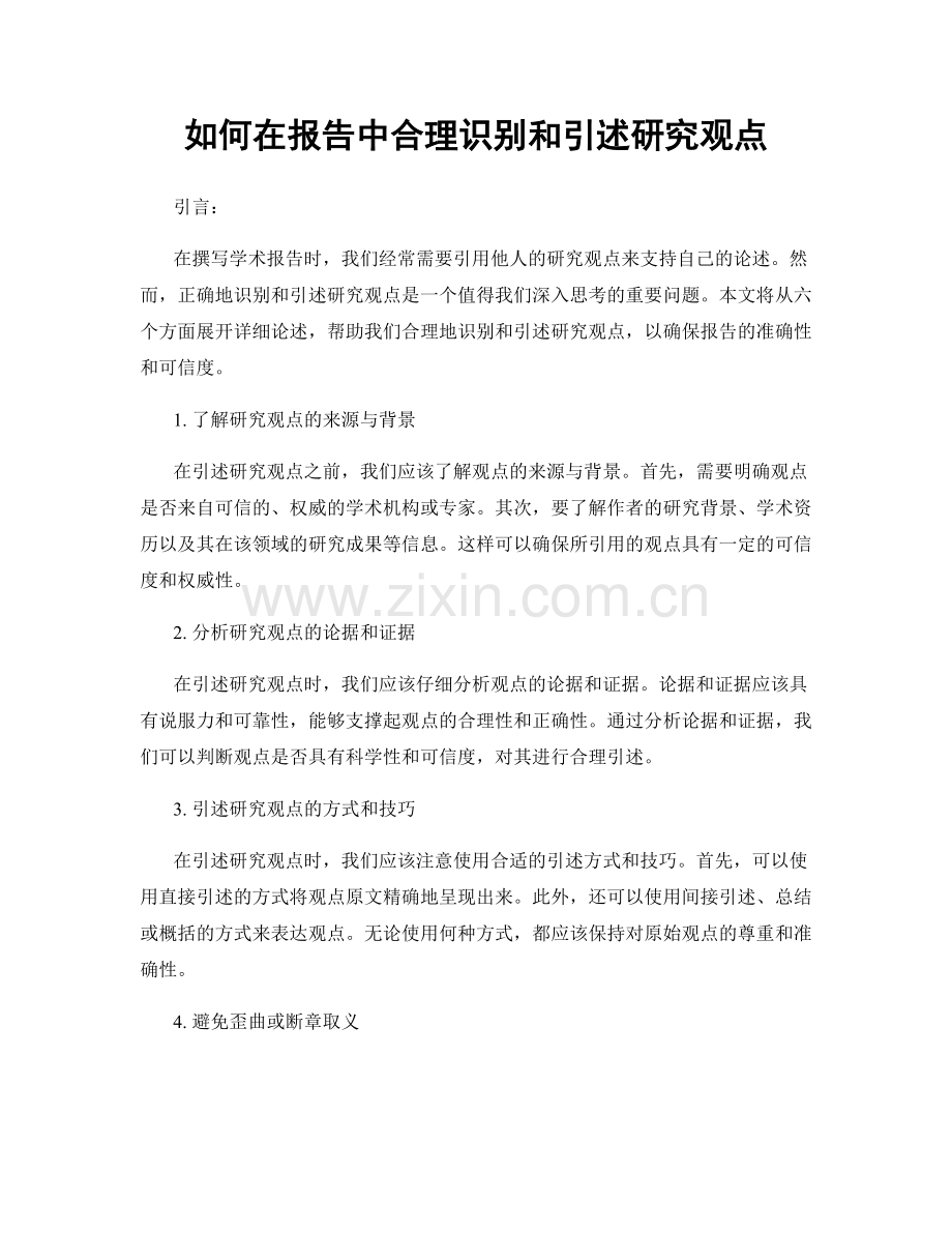 如何在报告中合理识别和引述研究观点.docx_第1页