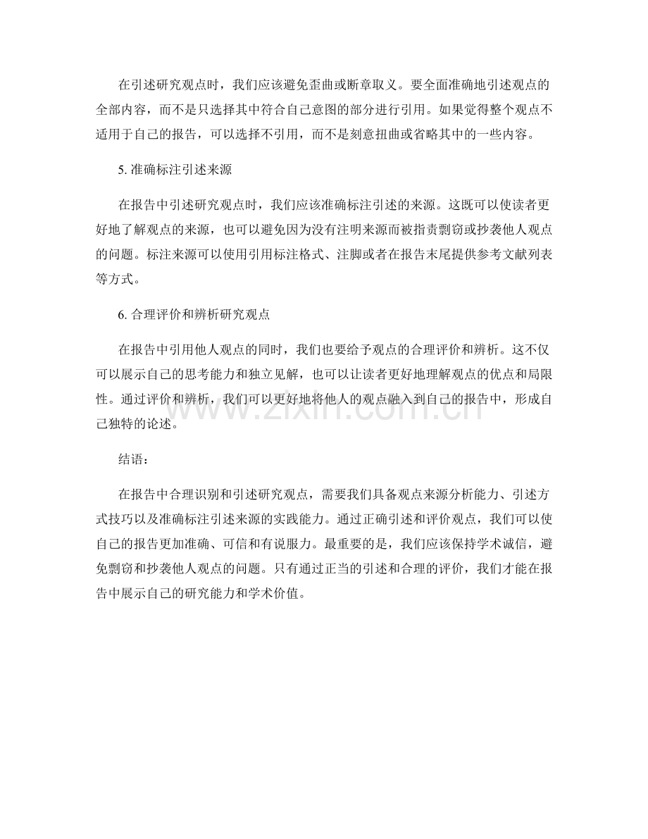 如何在报告中合理识别和引述研究观点.docx_第2页