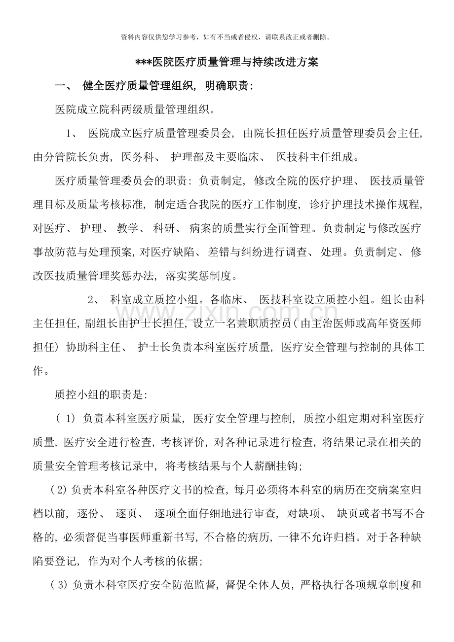 医院质量管理与持续改进方案样本.doc_第1页