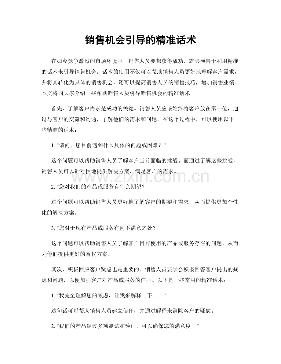 销售机会引导的精准话术.docx_第1页