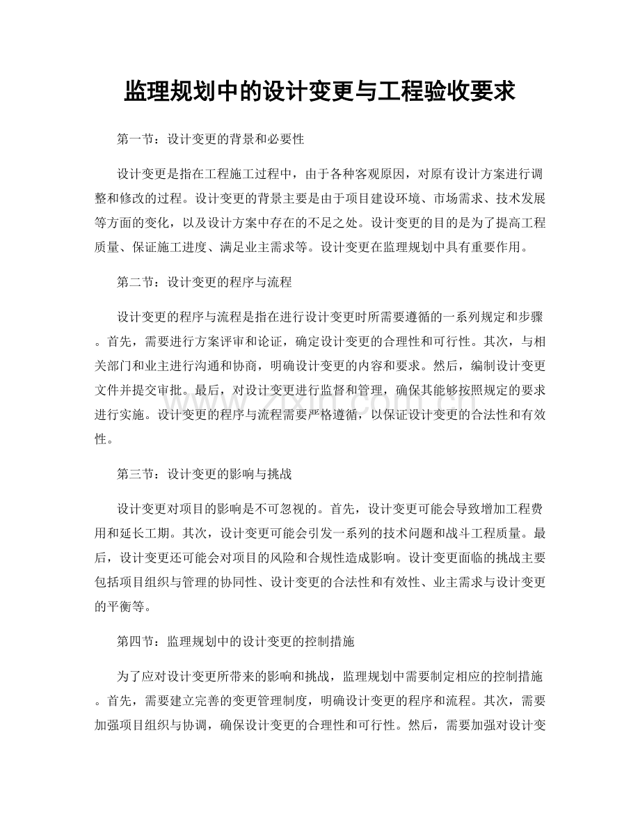 监理规划中的设计变更与工程验收要求.docx_第1页