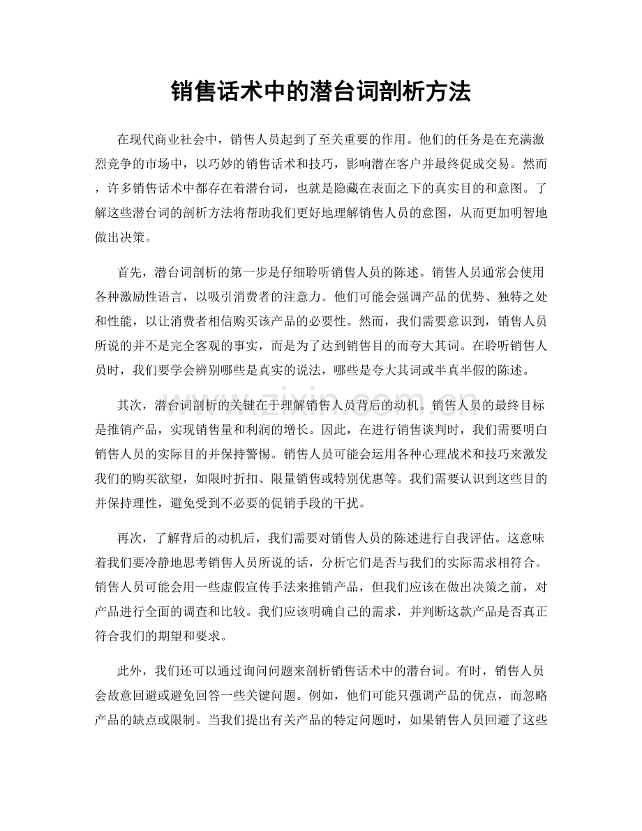 销售话术中的潜台词剖析方法.docx_第1页