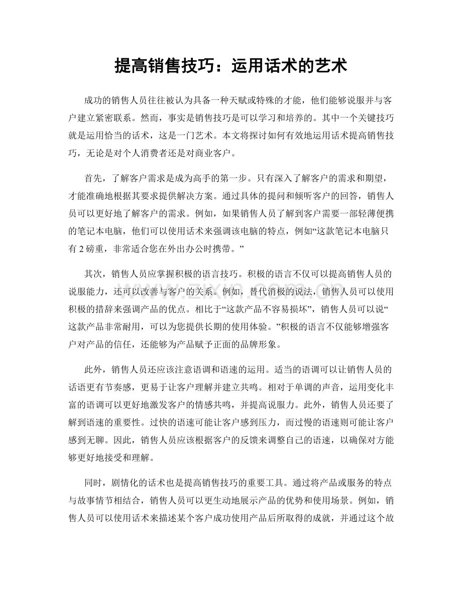 提高销售技巧：运用话术的艺术.docx_第1页