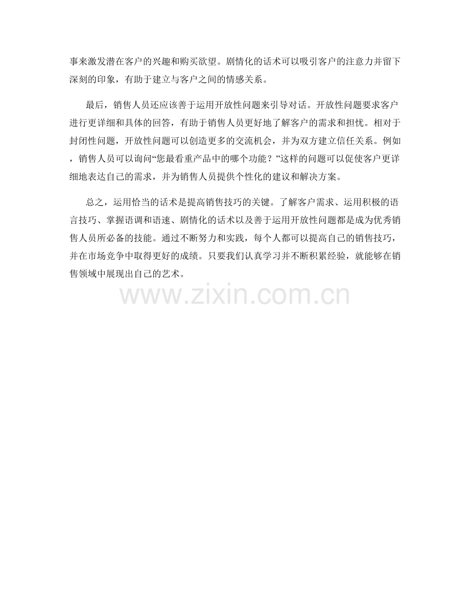 提高销售技巧：运用话术的艺术.docx_第2页