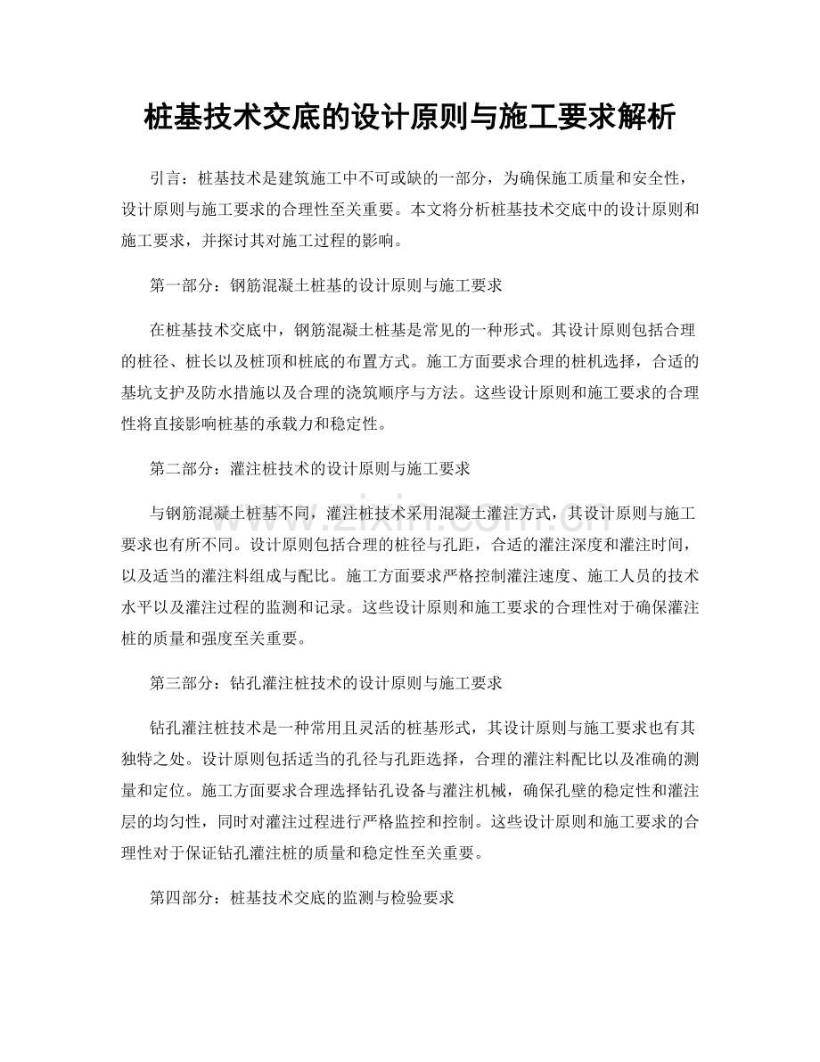 桩基技术交底的设计原则与施工要求解析.docx_第1页