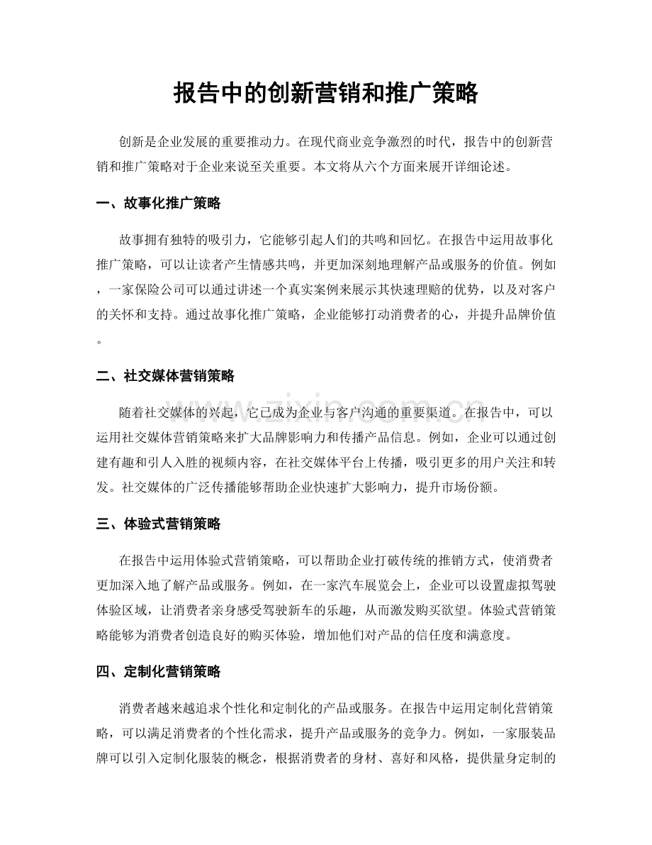 报告中的创新营销和推广策略.docx_第1页