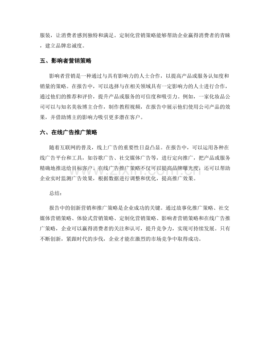 报告中的创新营销和推广策略.docx_第2页