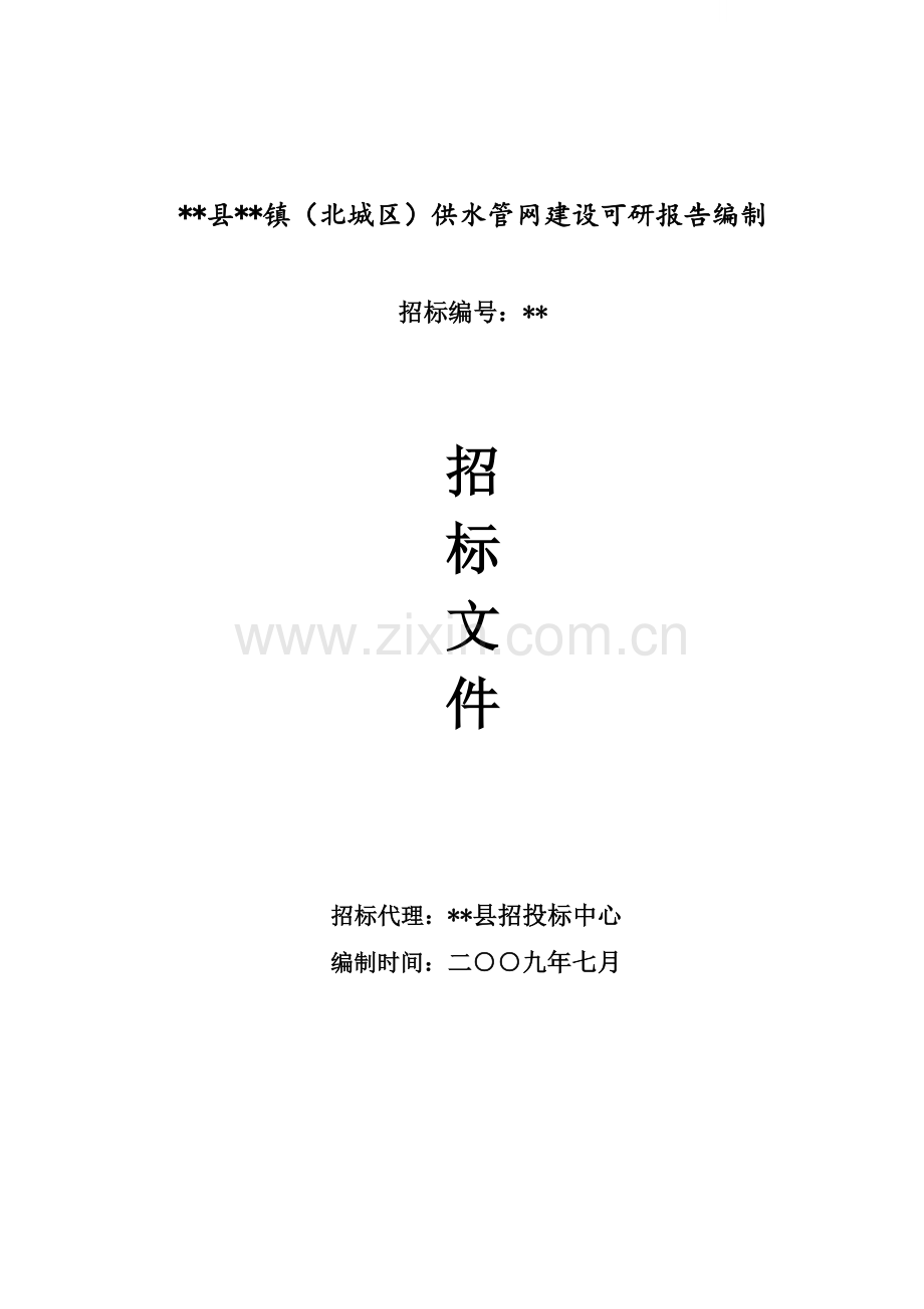 供水管网建设可研报告编制招标文件.doc_第1页