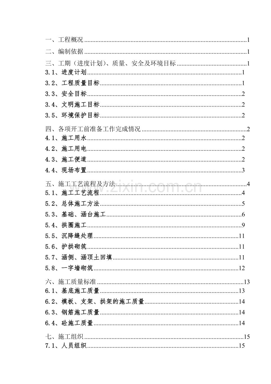 K2+700钢筋混凝土拱涵施工方案.docx_第1页