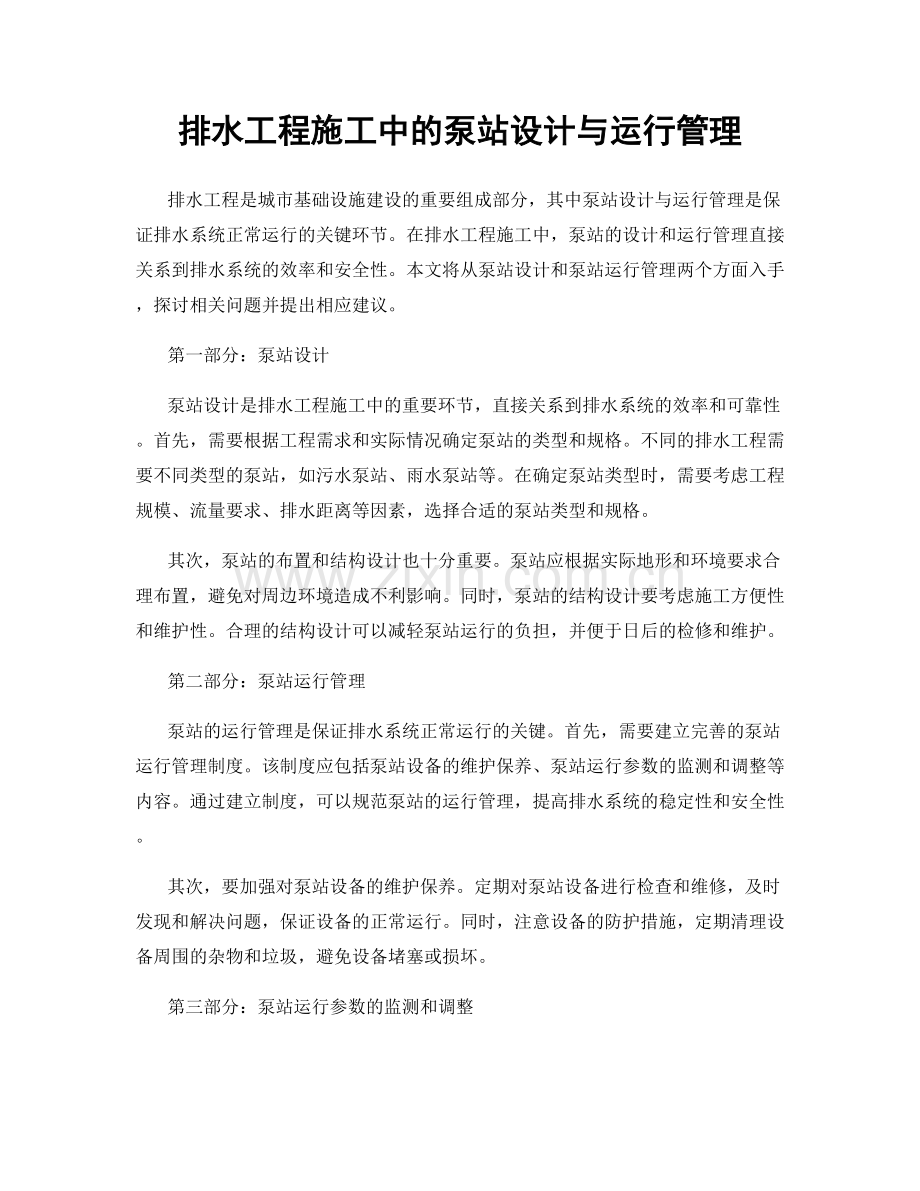 排水工程施工中的泵站设计与运行管理.docx_第1页