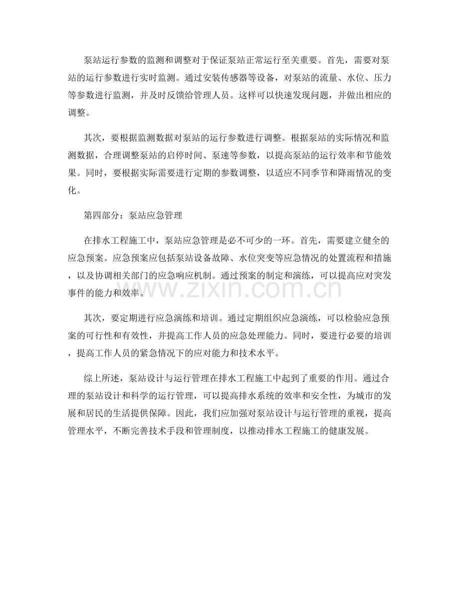 排水工程施工中的泵站设计与运行管理.docx_第2页