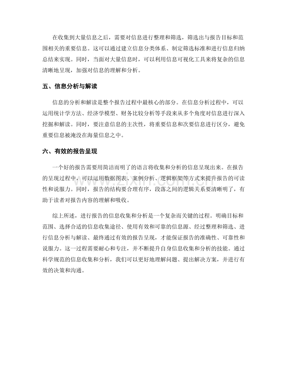 如何进行报告的信息收集和分析.docx_第2页