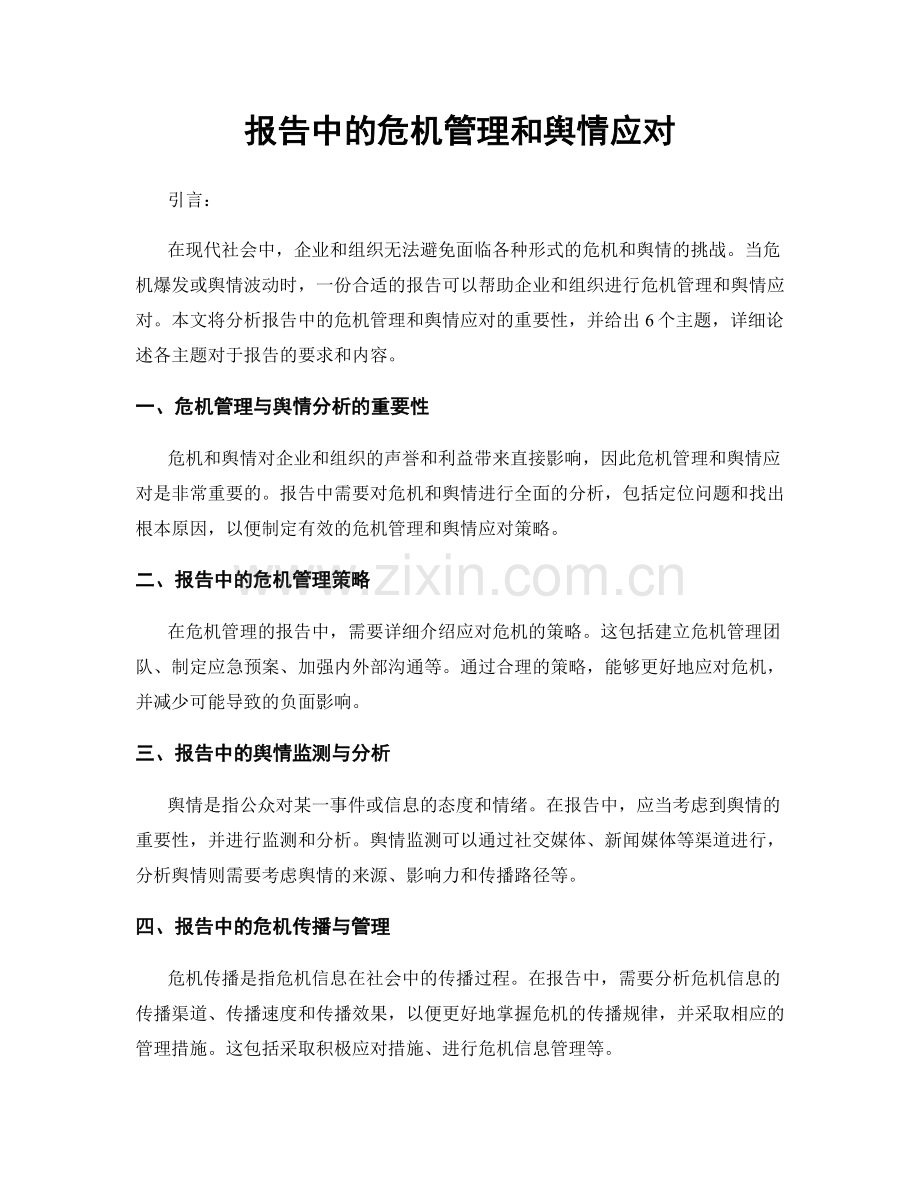 报告中的危机管理和舆情应对.docx_第1页