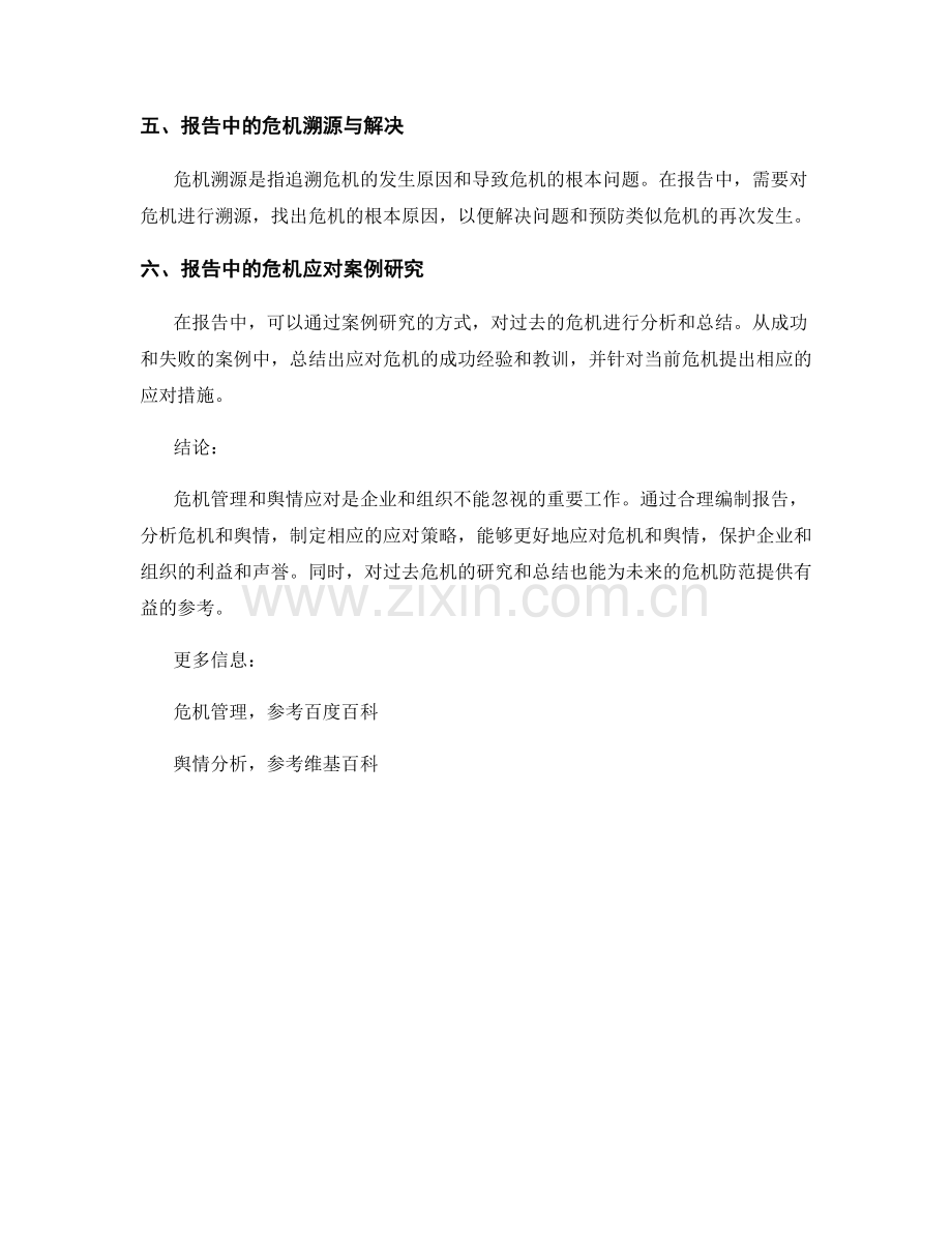 报告中的危机管理和舆情应对.docx_第2页