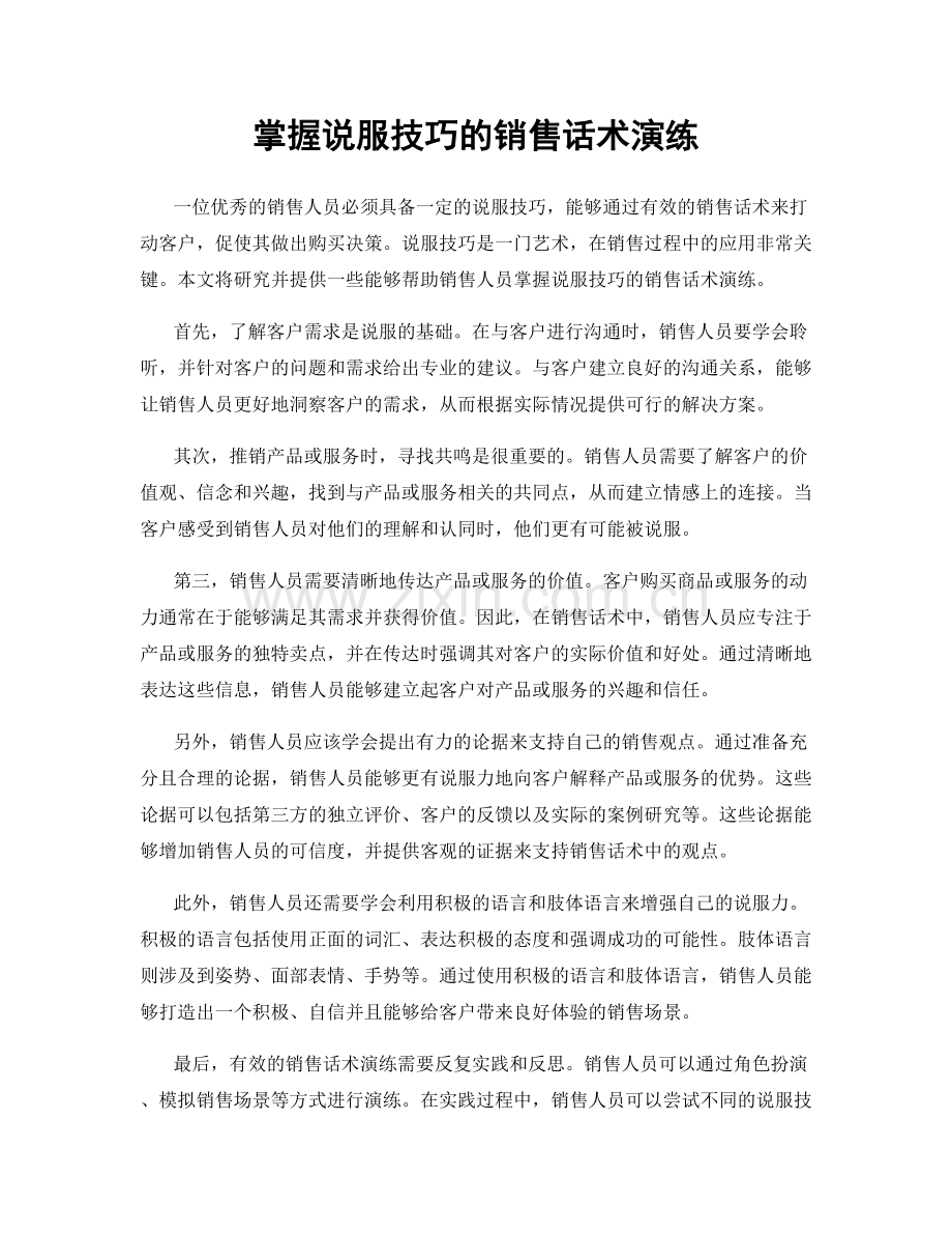 掌握说服技巧的销售话术演练.docx_第1页