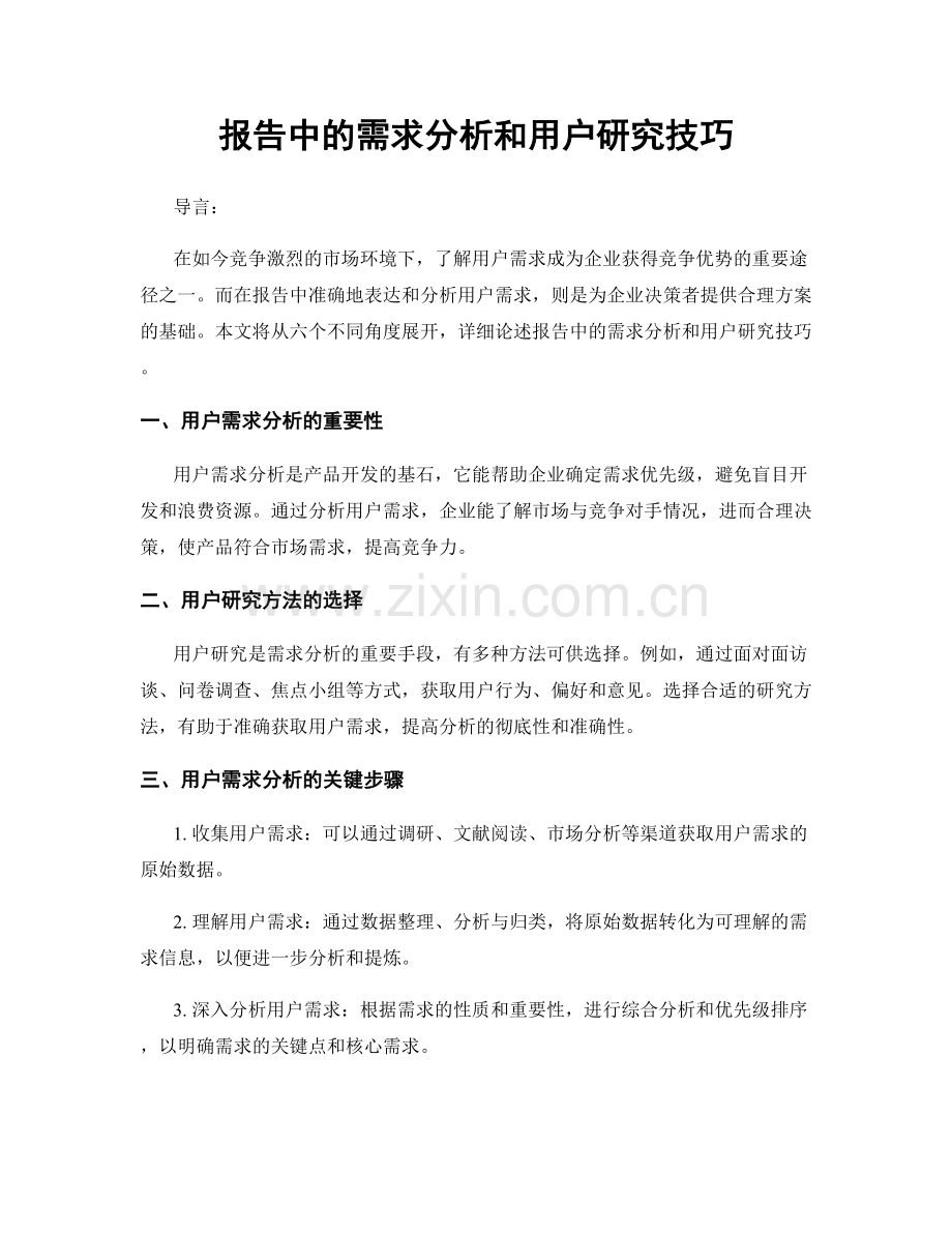 报告中的需求分析和用户研究技巧.docx_第1页