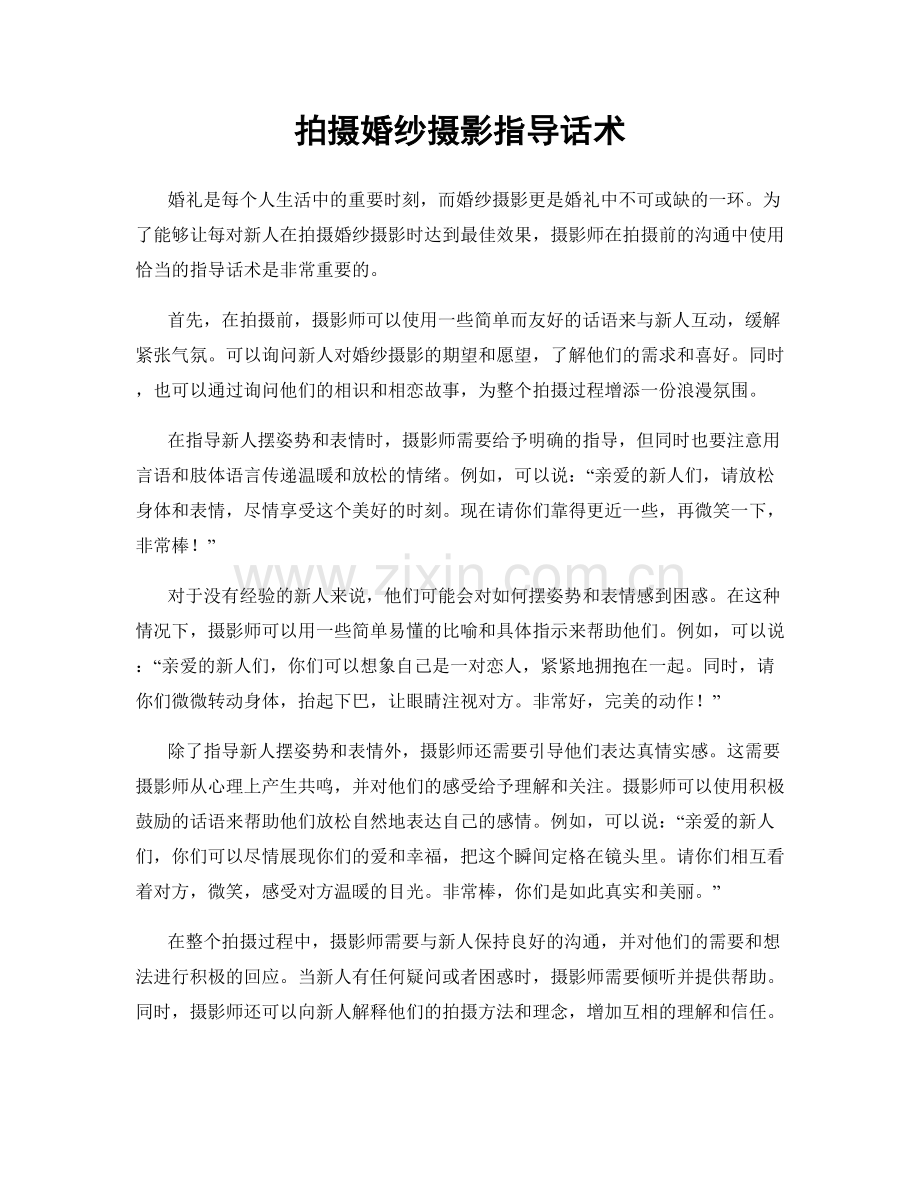 拍摄婚纱摄影指导话术.docx_第1页