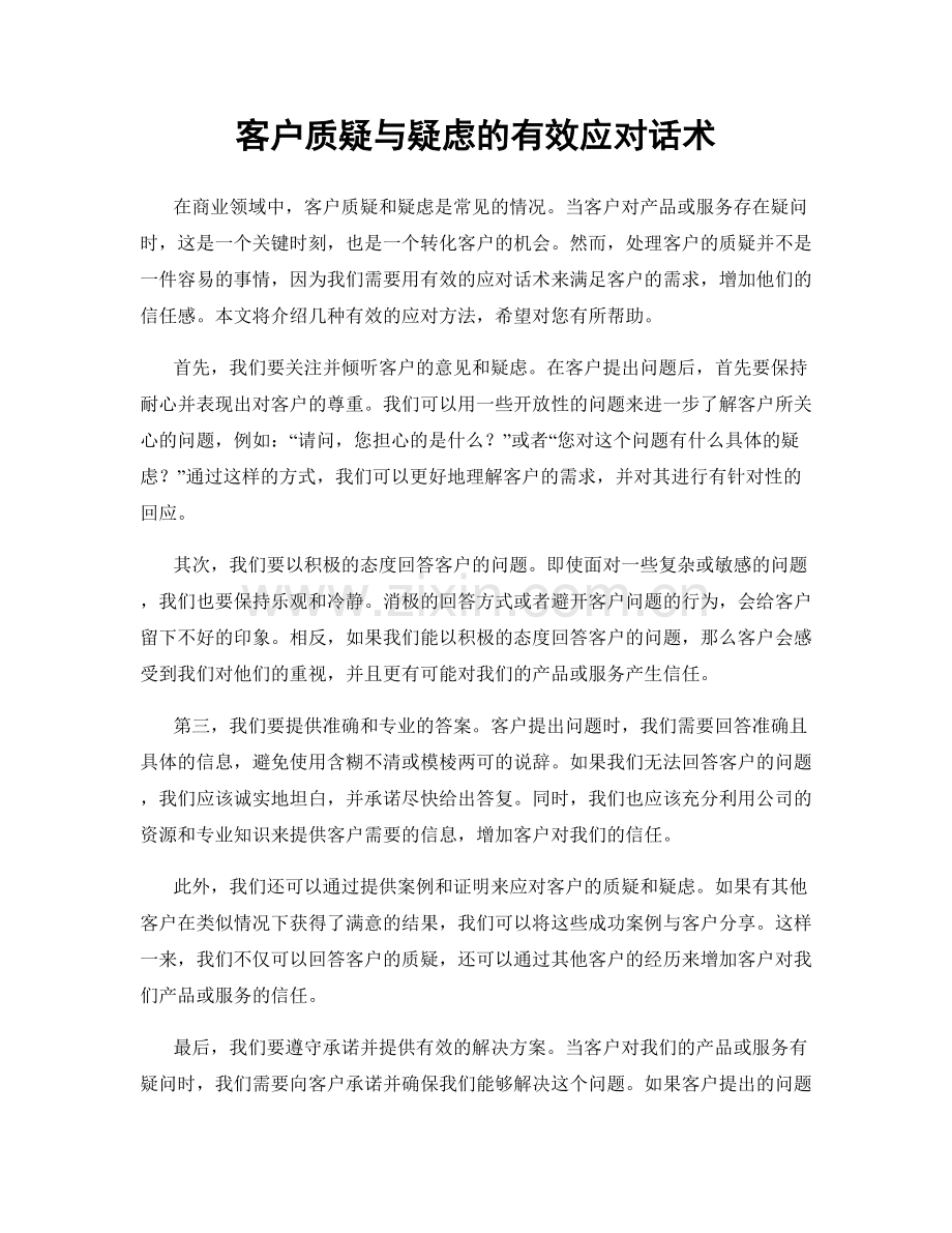 客户质疑与疑虑的有效应对话术.docx_第1页