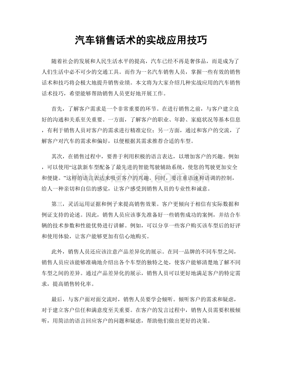 汽车销售话术的实战应用技巧.docx_第1页