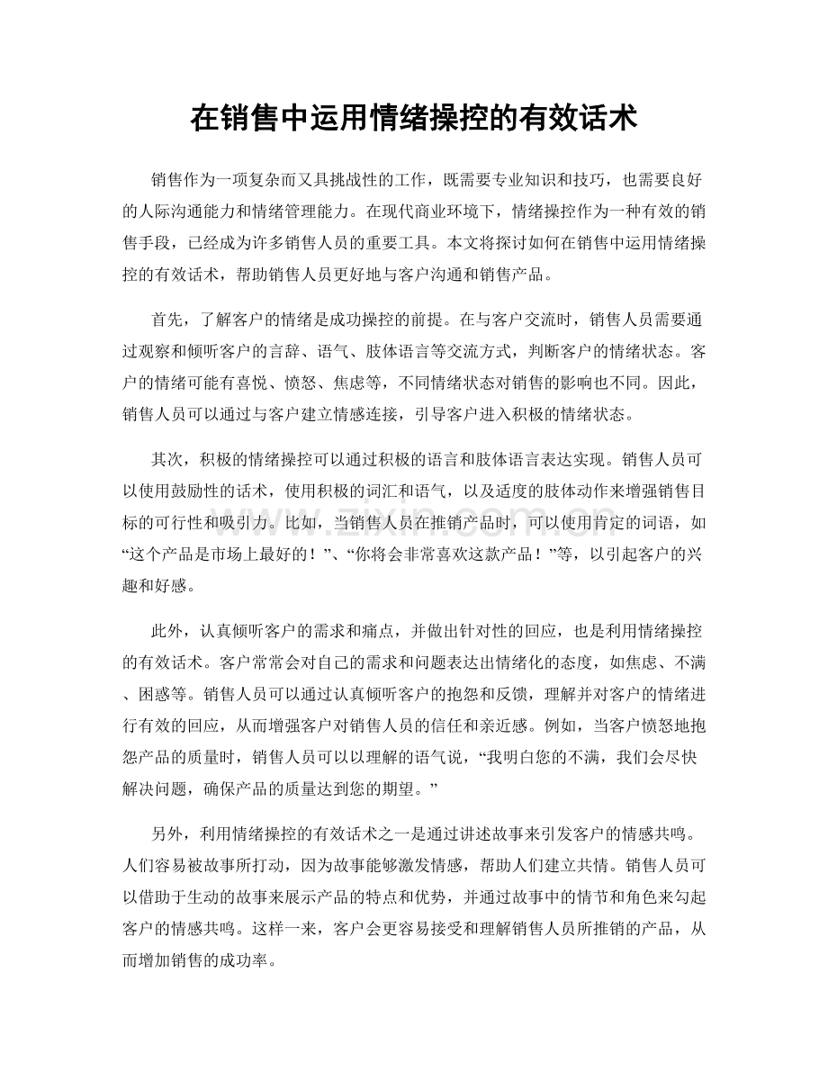 在销售中运用情绪操控的有效话术.docx_第1页