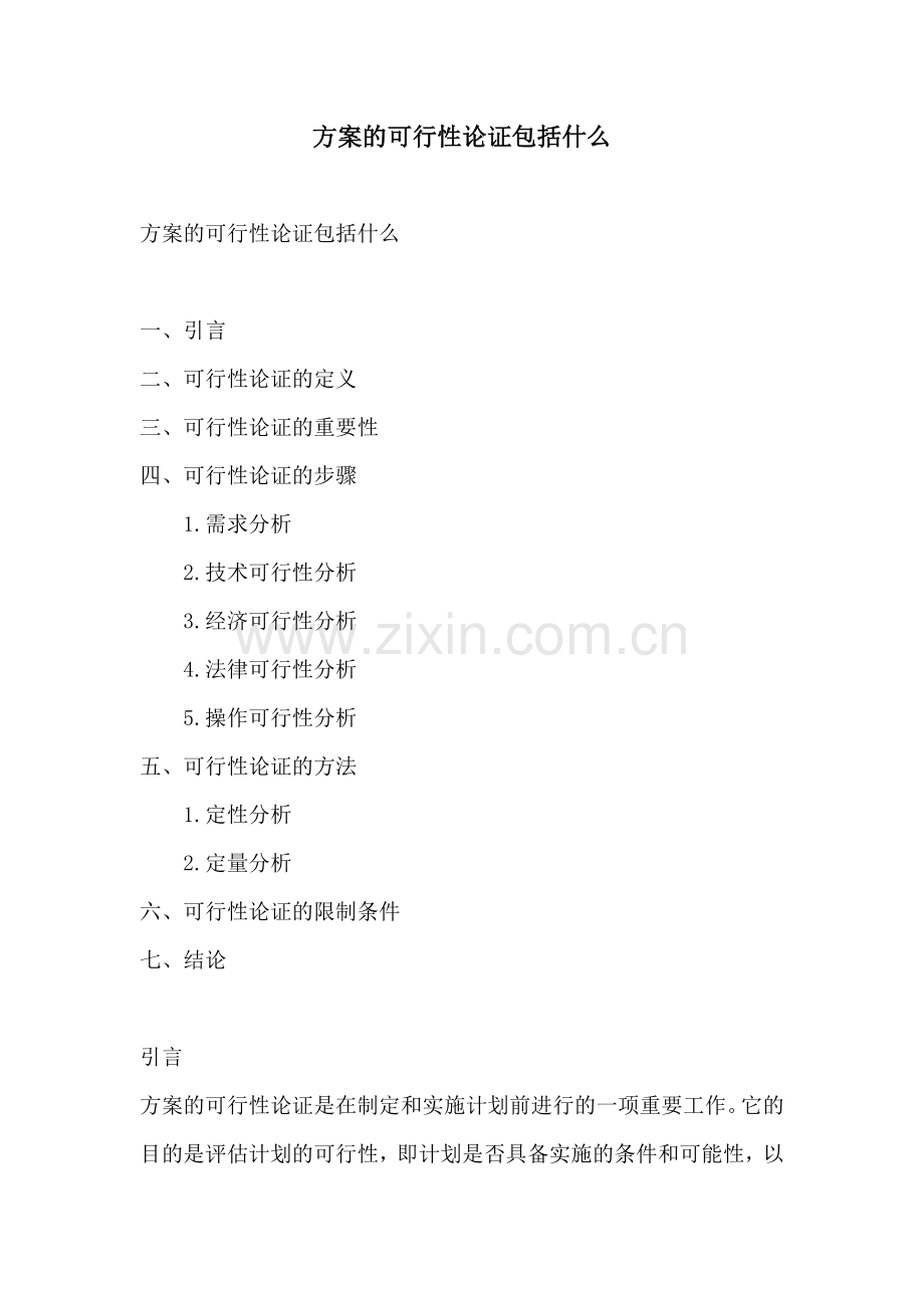 方案的可行性论证包括什么.docx_第1页