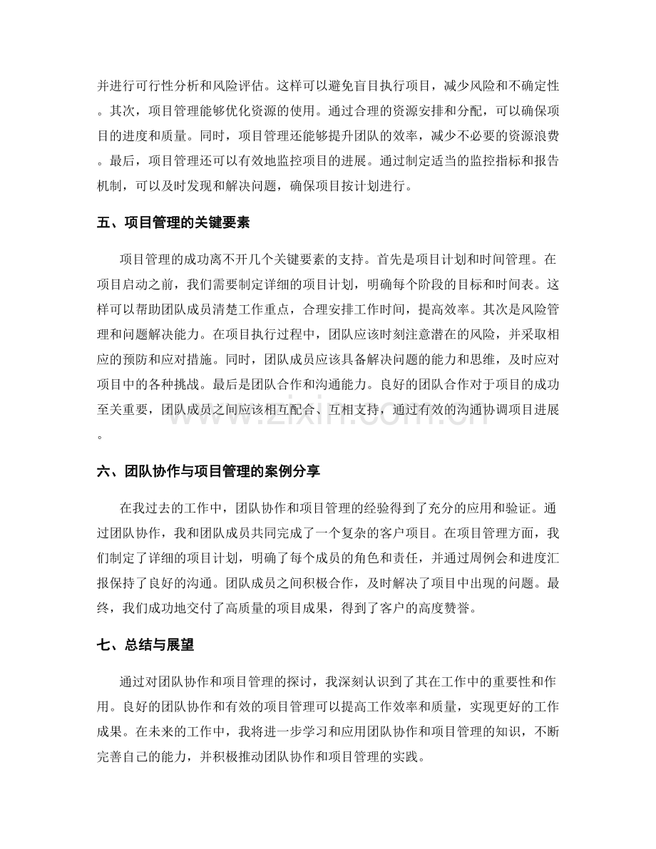 工作总结中的团队协作与项目管理经验分享.docx_第2页