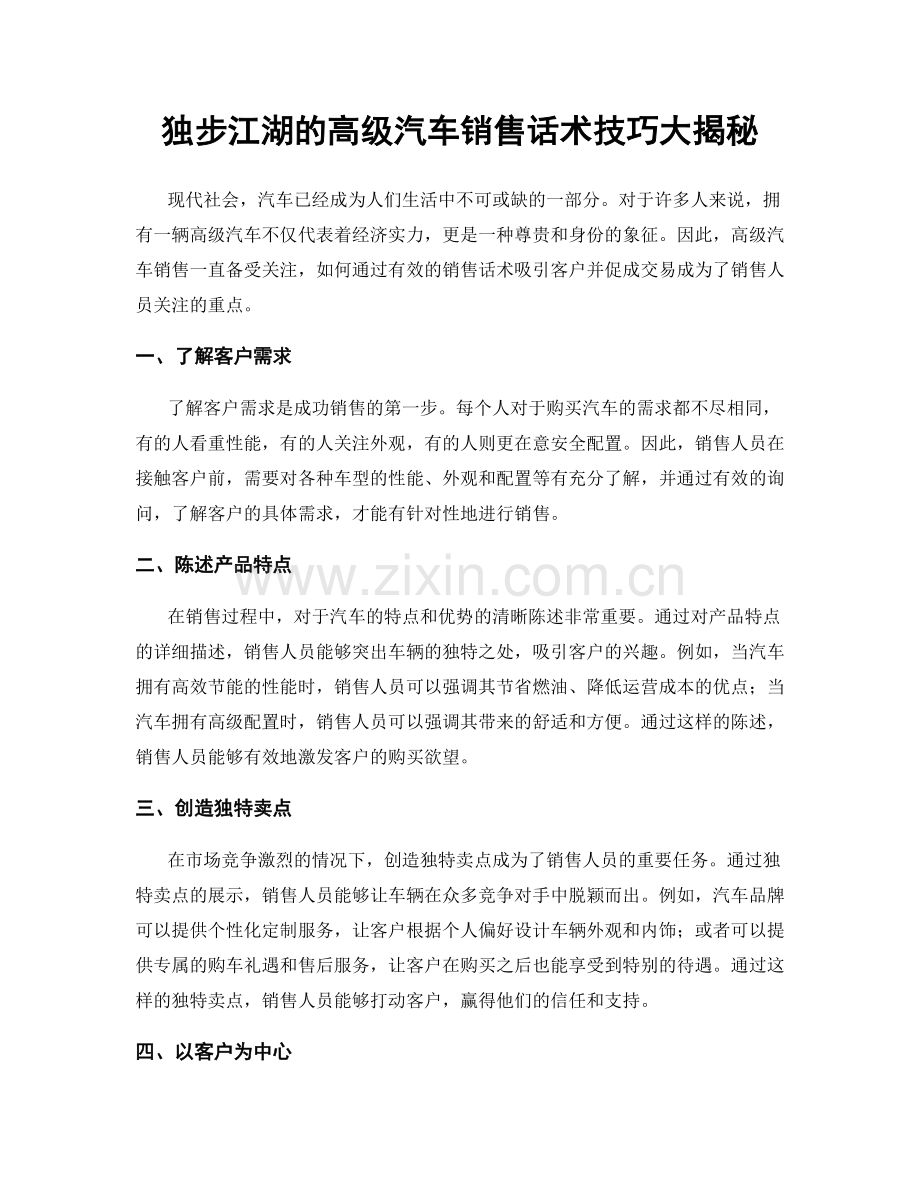 独步江湖的高级汽车销售话术技巧大揭秘.docx_第1页