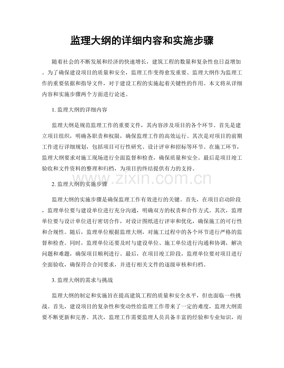 监理大纲的详细内容和实施步骤.docx_第1页