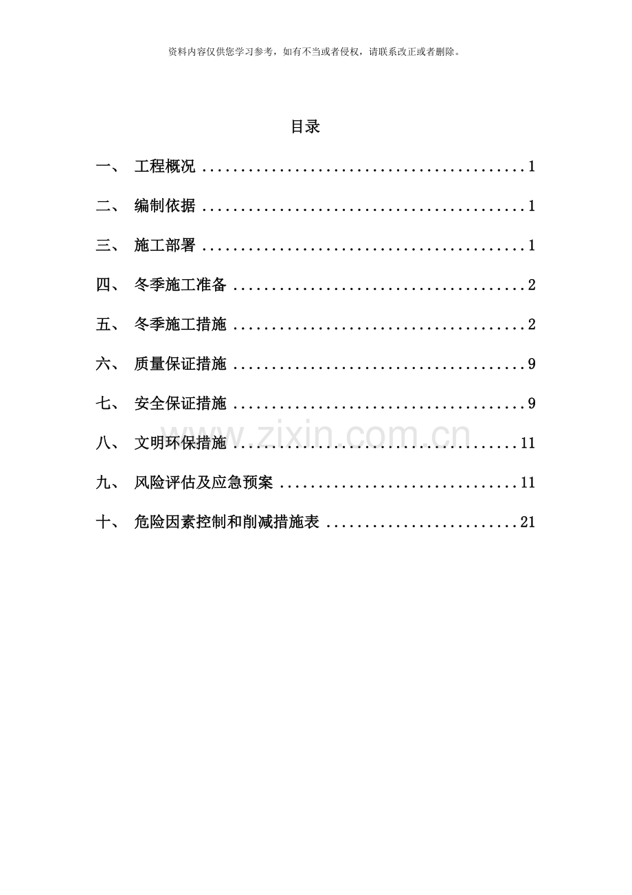 污水处理站冬季施工方案完美版样本.doc_第1页