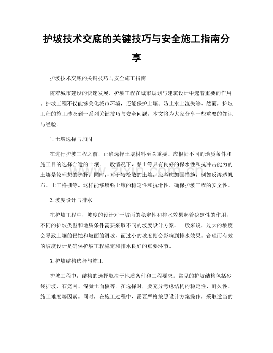 护坡技术交底的关键技巧与安全施工指南分享.docx_第1页