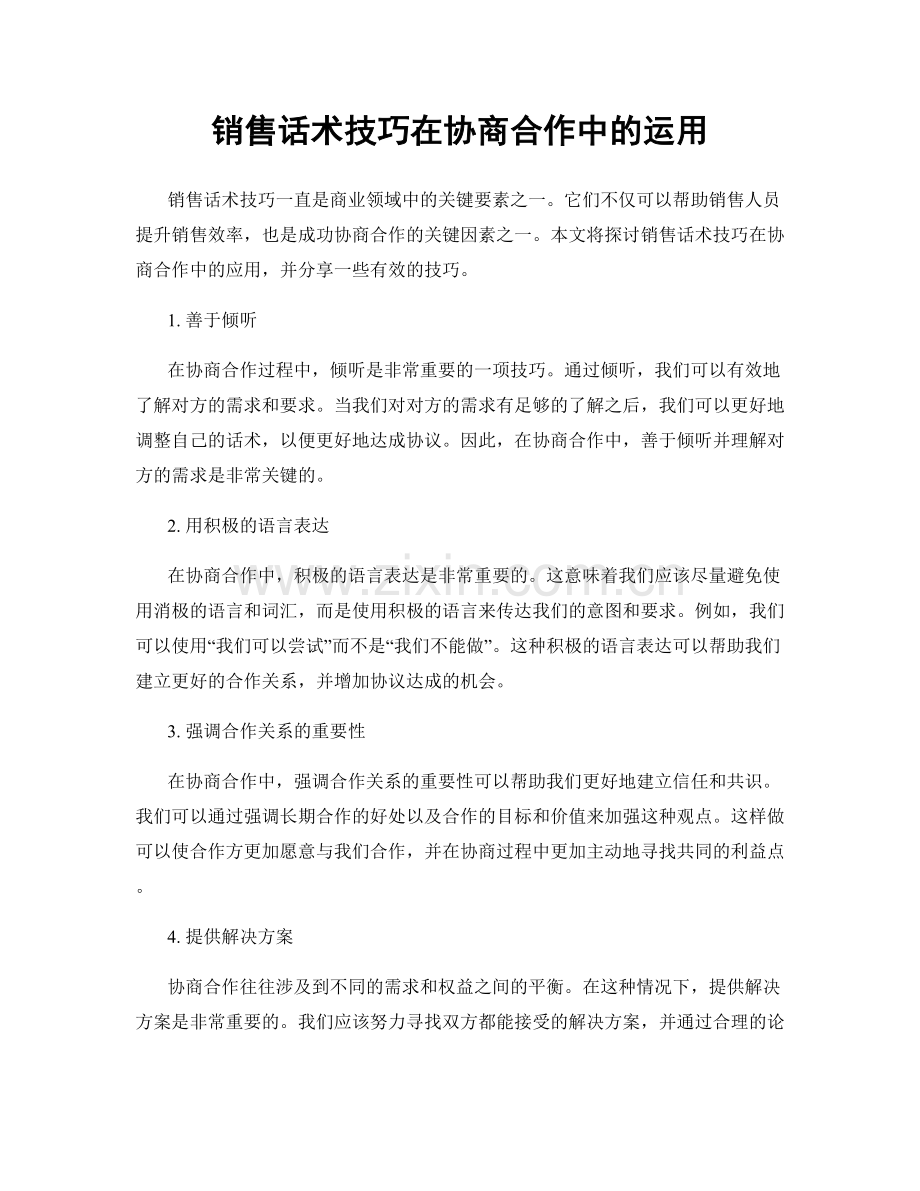 销售话术技巧在协商合作中的运用.docx_第1页