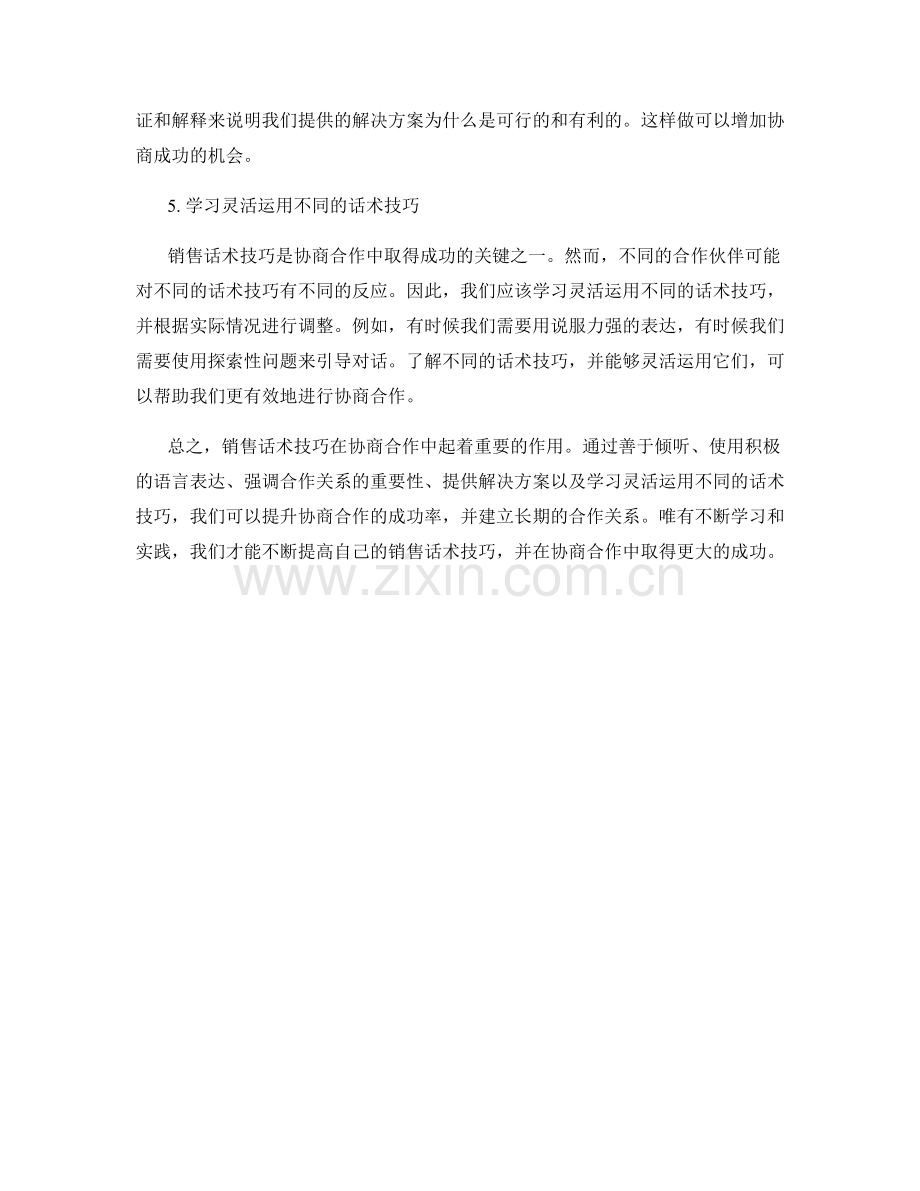 销售话术技巧在协商合作中的运用.docx_第2页