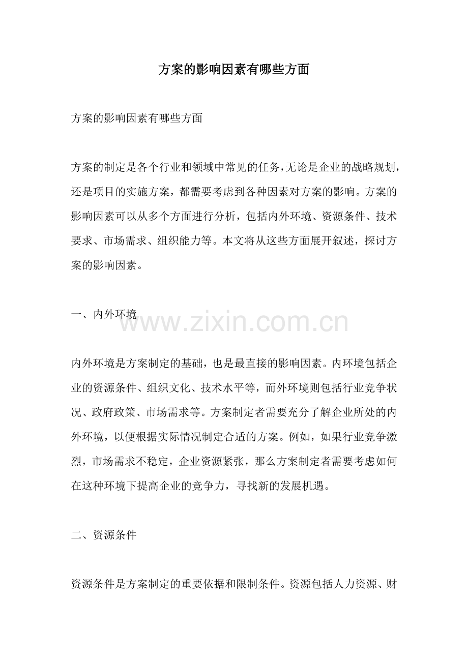 方案的影响因素有哪些方面.docx_第1页