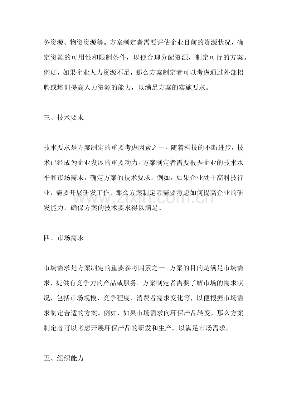 方案的影响因素有哪些方面.docx_第2页