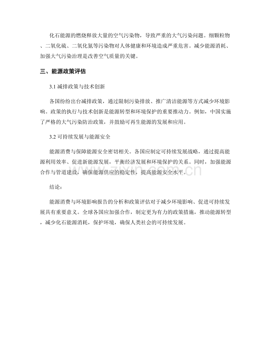 能源消费与环境影响报告：趋势与政策评估.docx_第2页